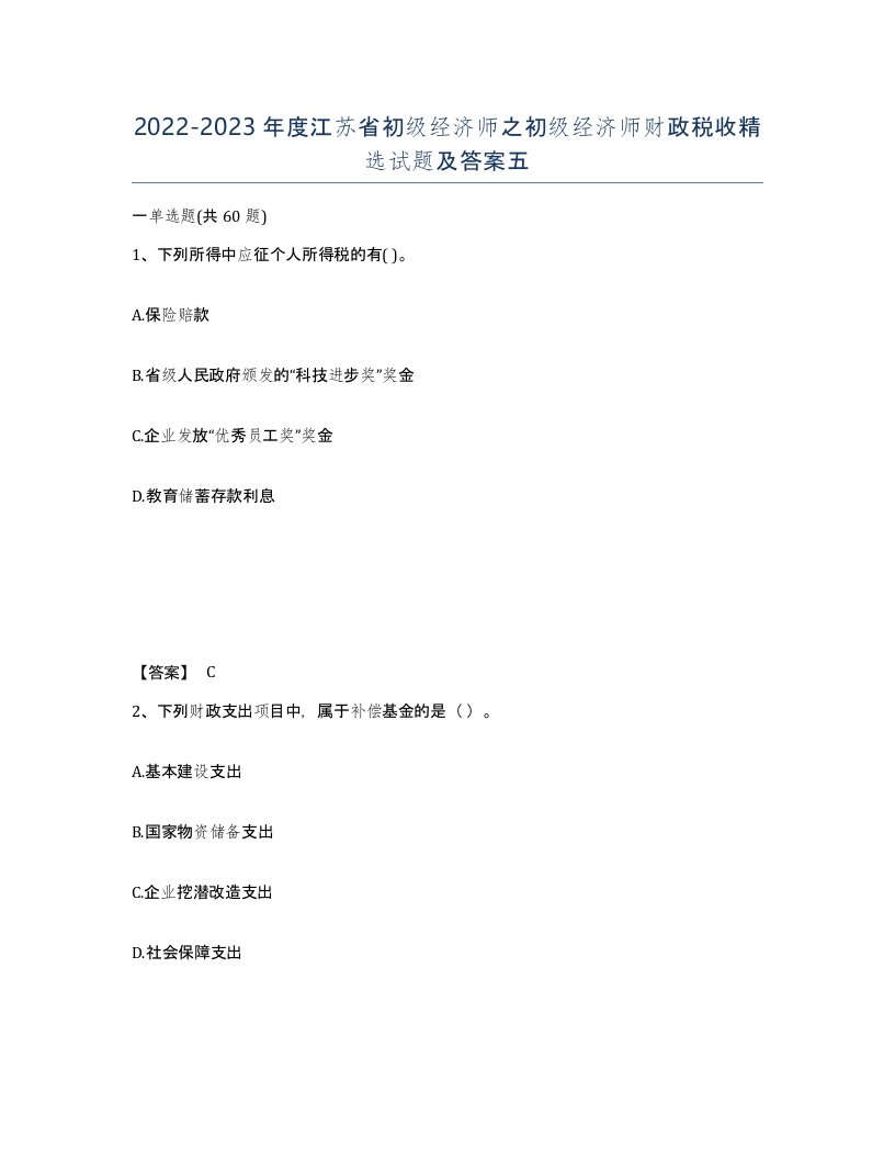 2022-2023年度江苏省初级经济师之初级经济师财政税收试题及答案五