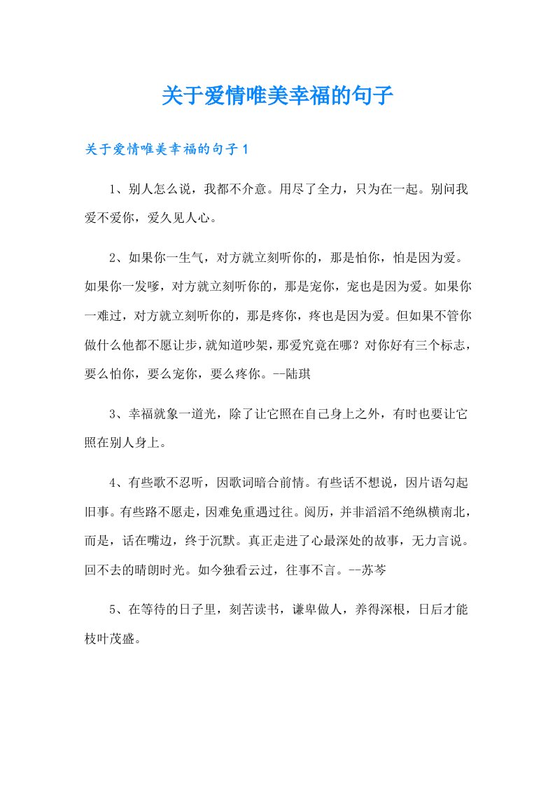 关于爱情唯美幸福的句子