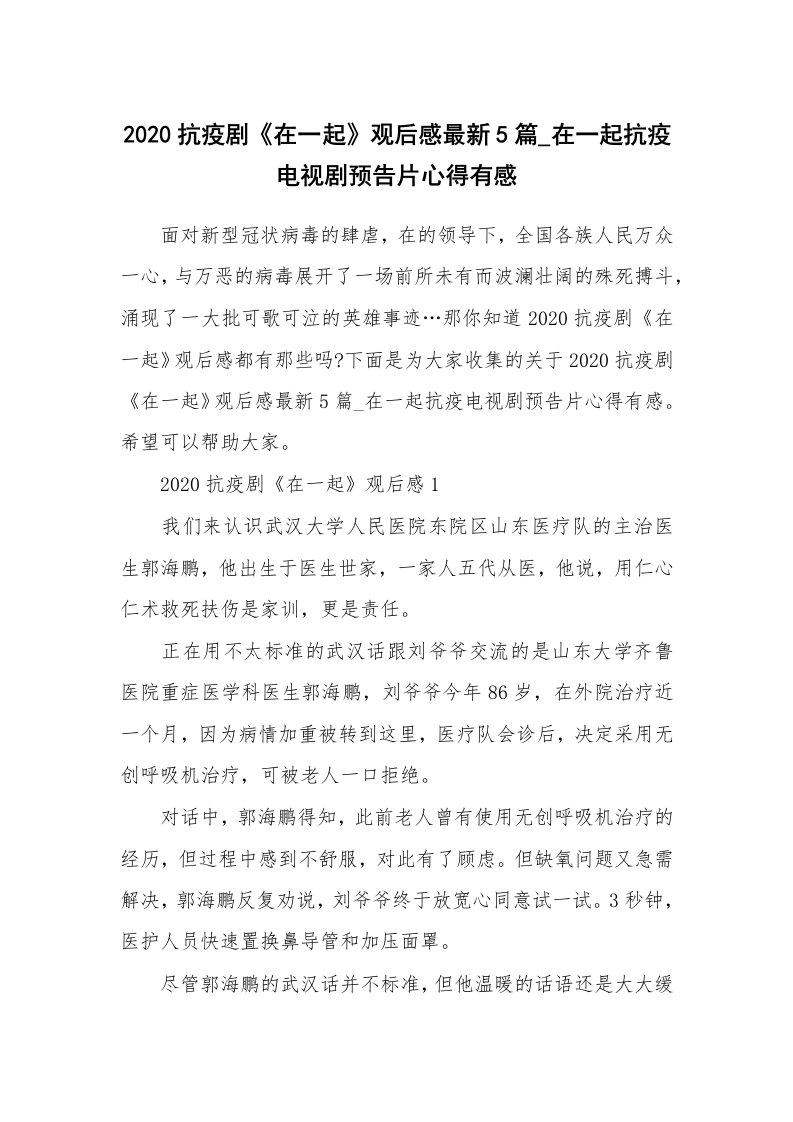 2020抗疫剧《在一起》观后感最新5篇_在一起抗疫电视剧预告片心得有感