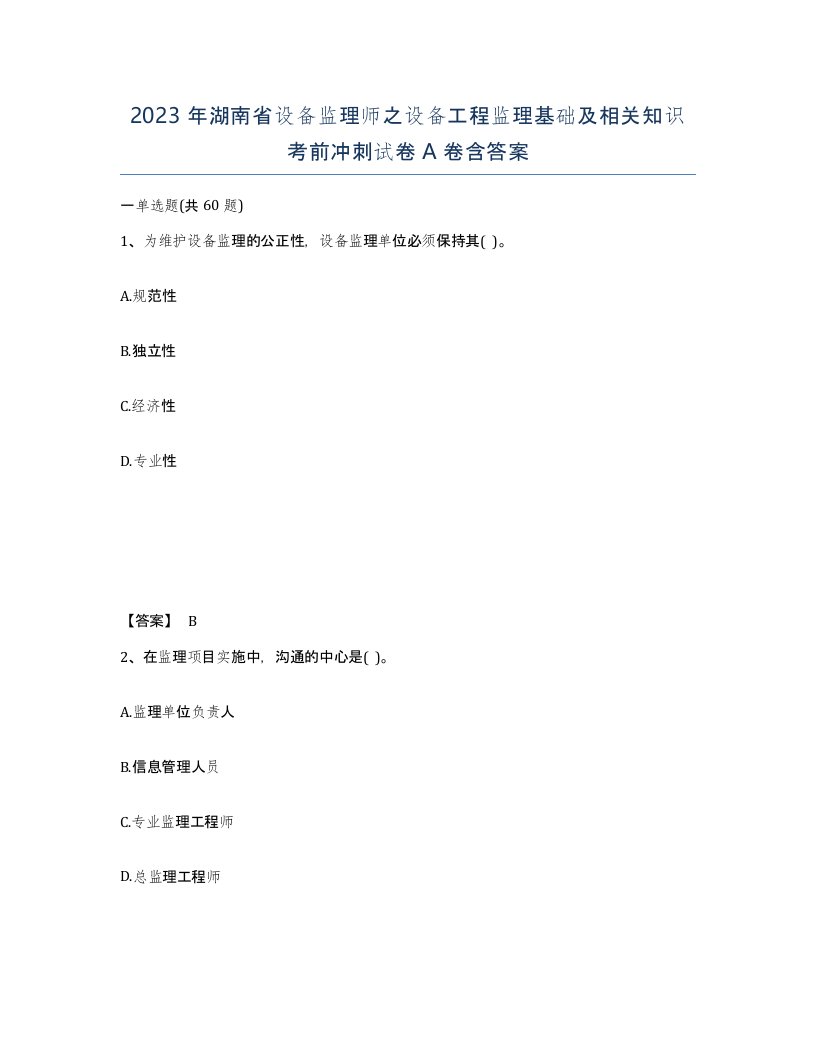 2023年湖南省设备监理师之设备工程监理基础及相关知识考前冲刺试卷A卷含答案