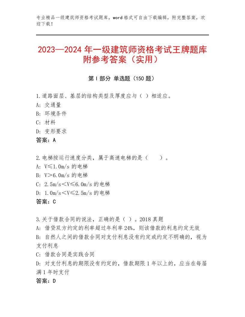 2023年一级建筑师资格考试精品题库附答案【综合卷】