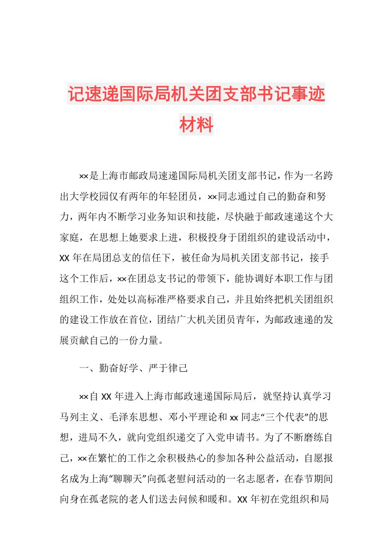 记速递国际局机关团支部书记事迹材料