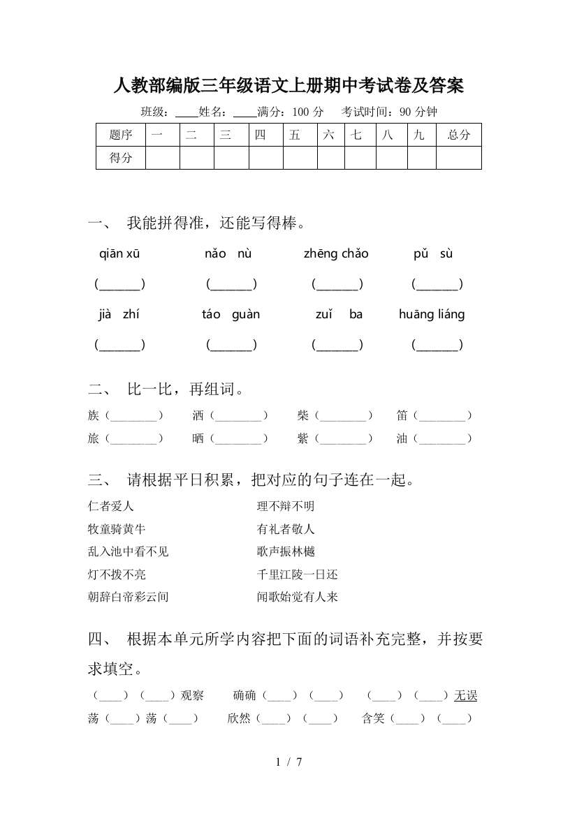 人教部编版三年级语文上册期中考试卷及答案