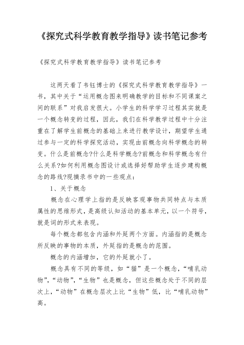 《探究式科学教育教学指导》读书笔记参考