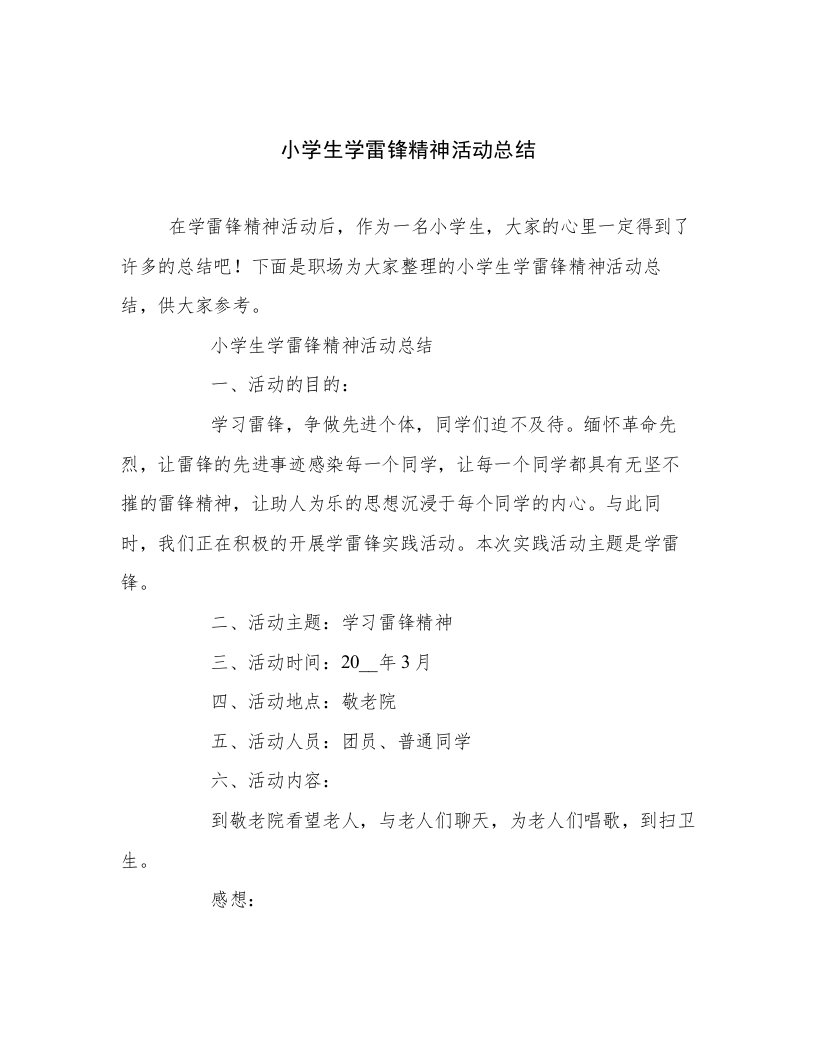 2023—2024年小学生学雷锋精神活动总结高质量文档