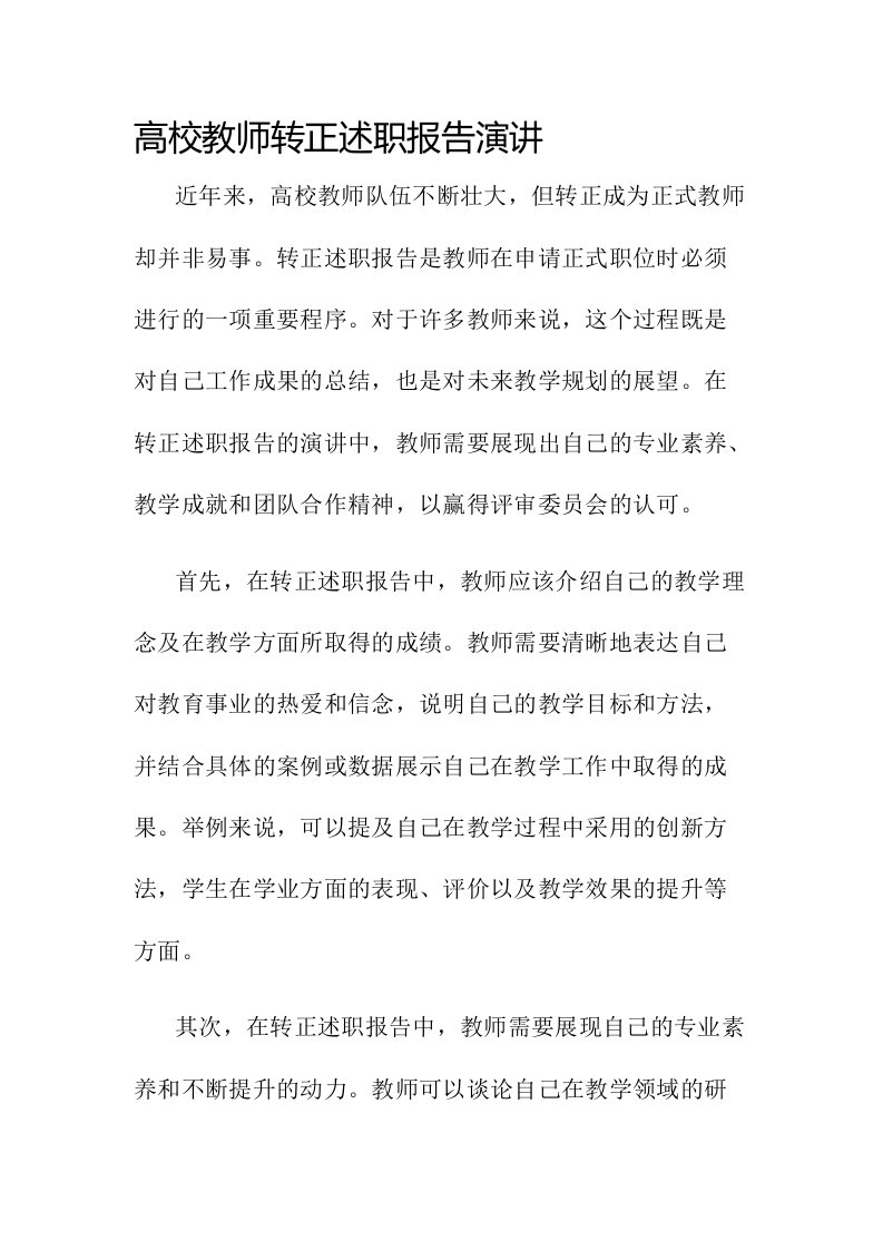 高校教师转正述职报告演讲