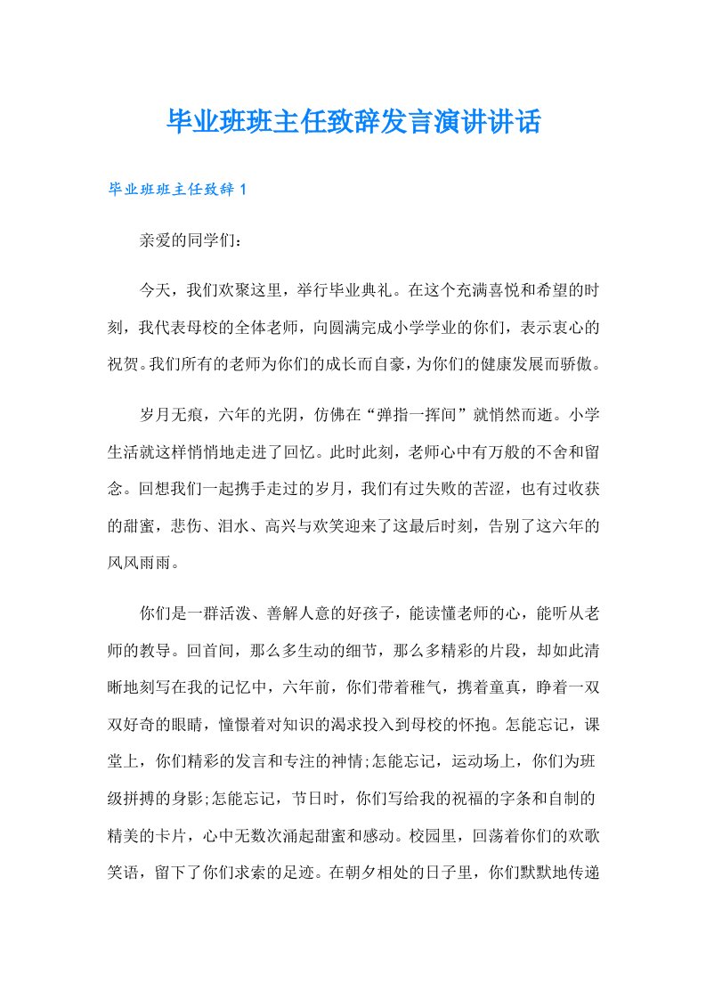 毕业班班主任致辞发言演讲讲话