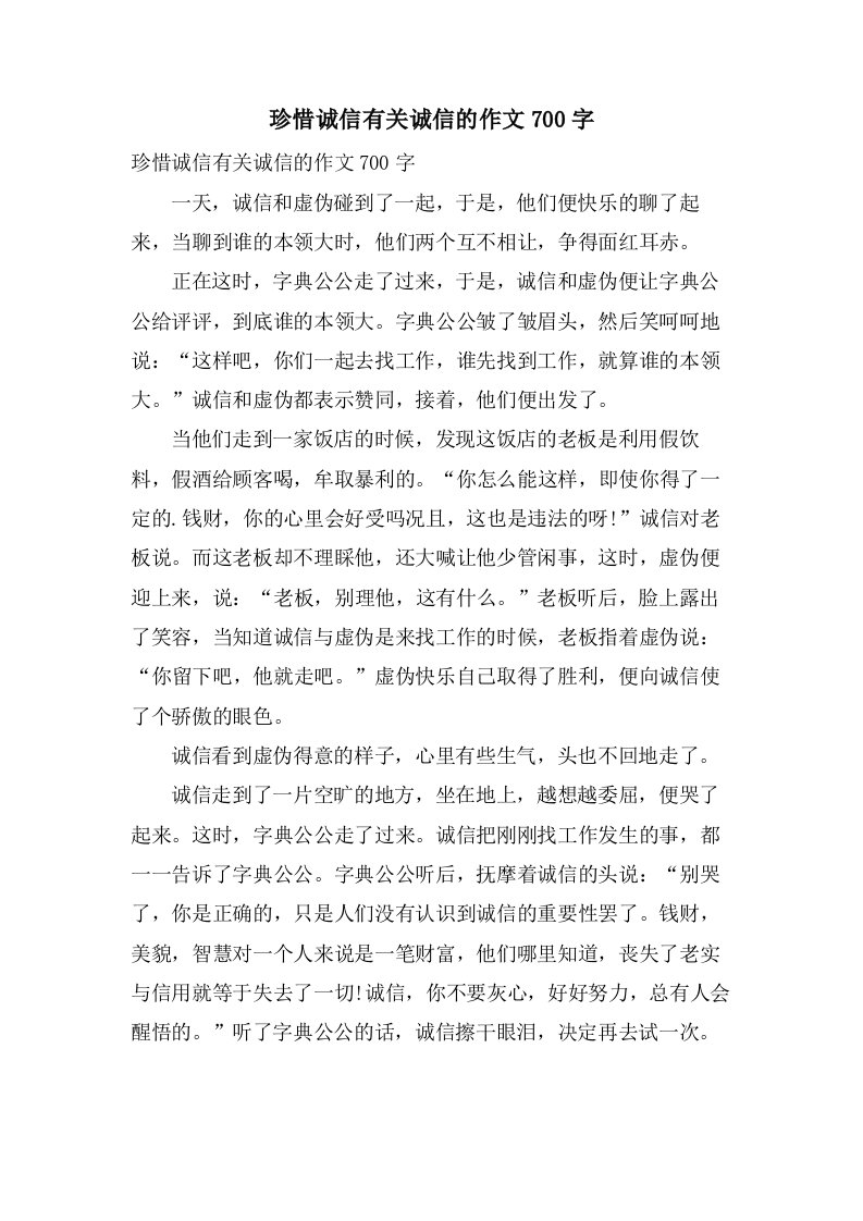 珍惜诚信有关诚信的作文700字