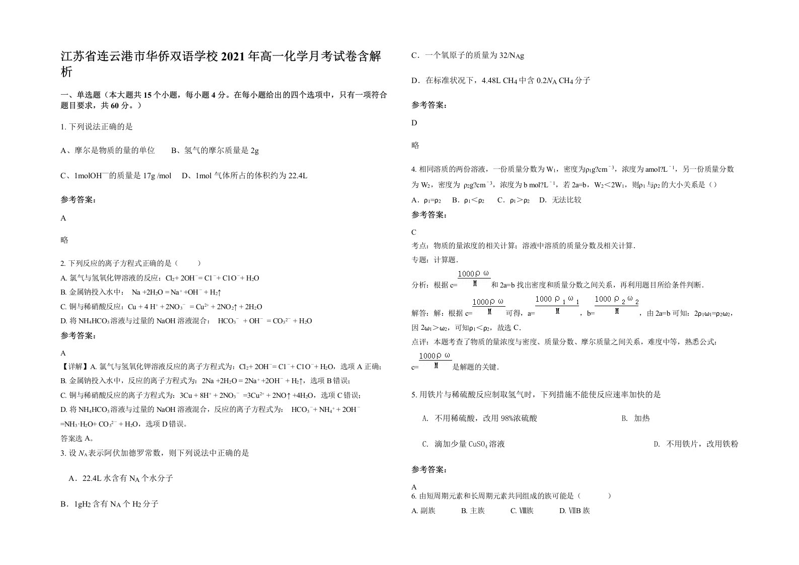 江苏省连云港市华侨双语学校2021年高一化学月考试卷含解析