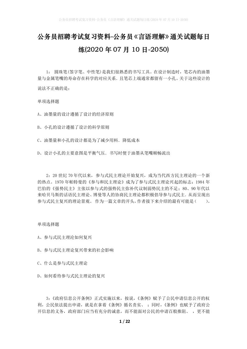 公务员招聘考试复习资料-公务员言语理解通关试题每日练2020年07月10日-2050