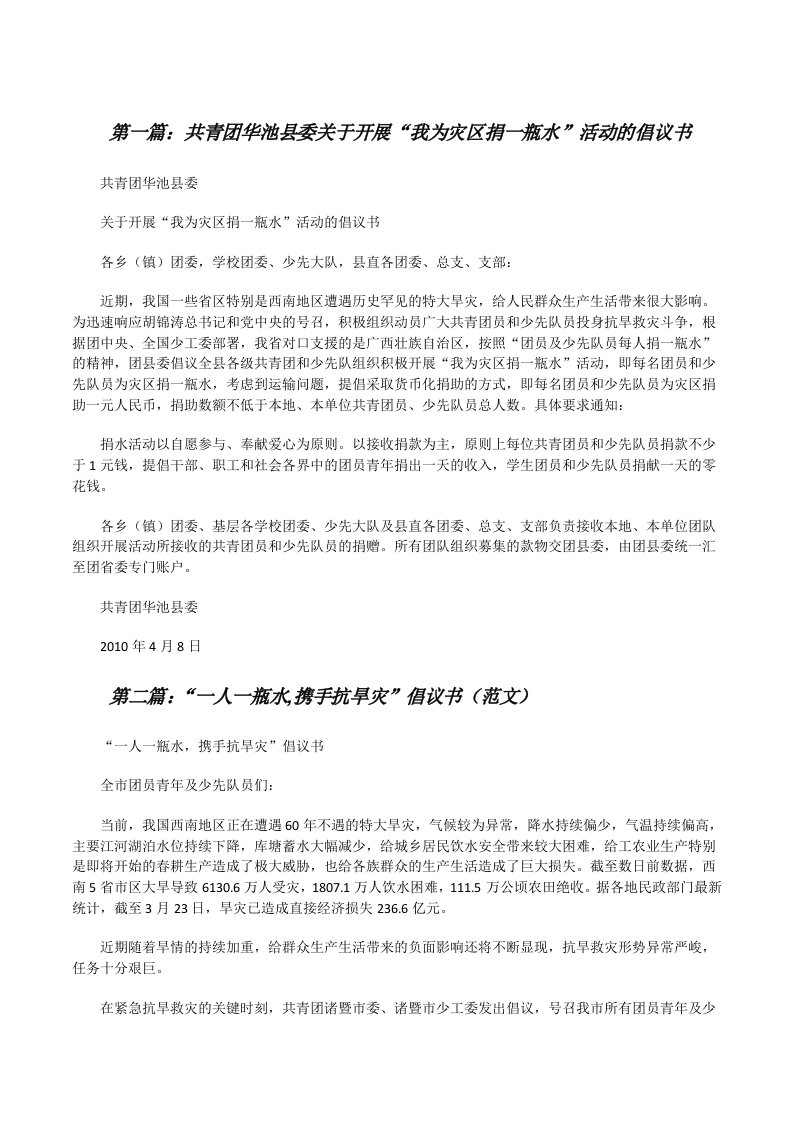 共青团华池县委关于开展“我为灾区捐一瓶水”活动的倡议书[修改版]