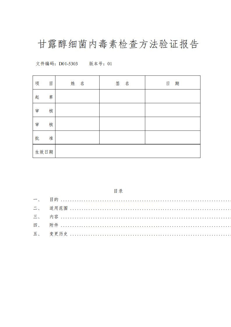 甘露醇细菌内毒素检查方法验证报告