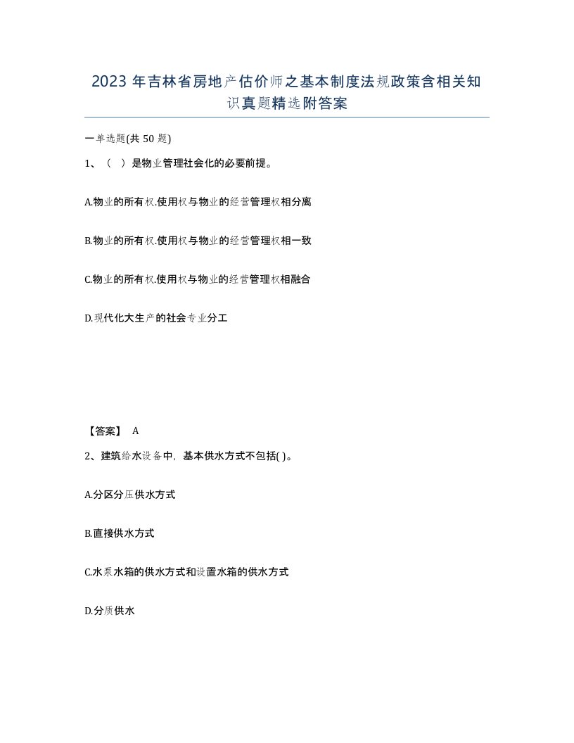 2023年吉林省房地产估价师之基本制度法规政策含相关知识真题附答案