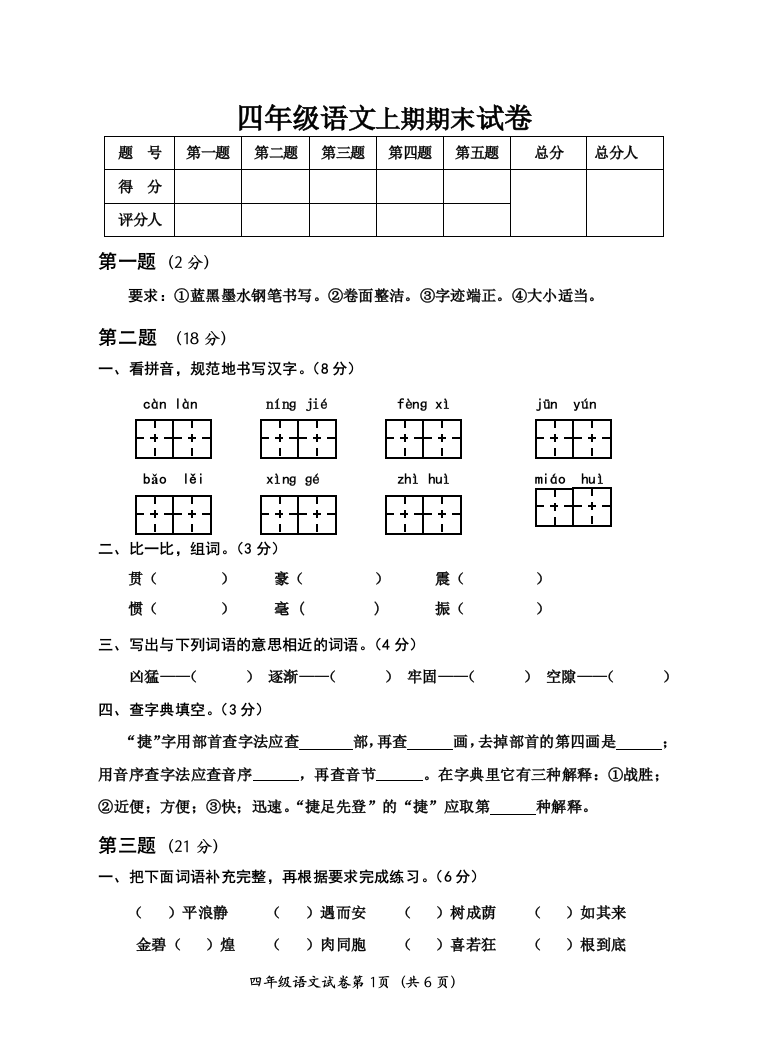 (完整word版)人教版四年级语文上册期末考试