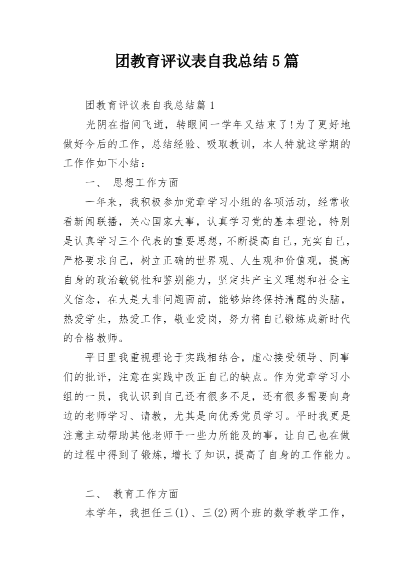 团教育评议表自我总结5篇