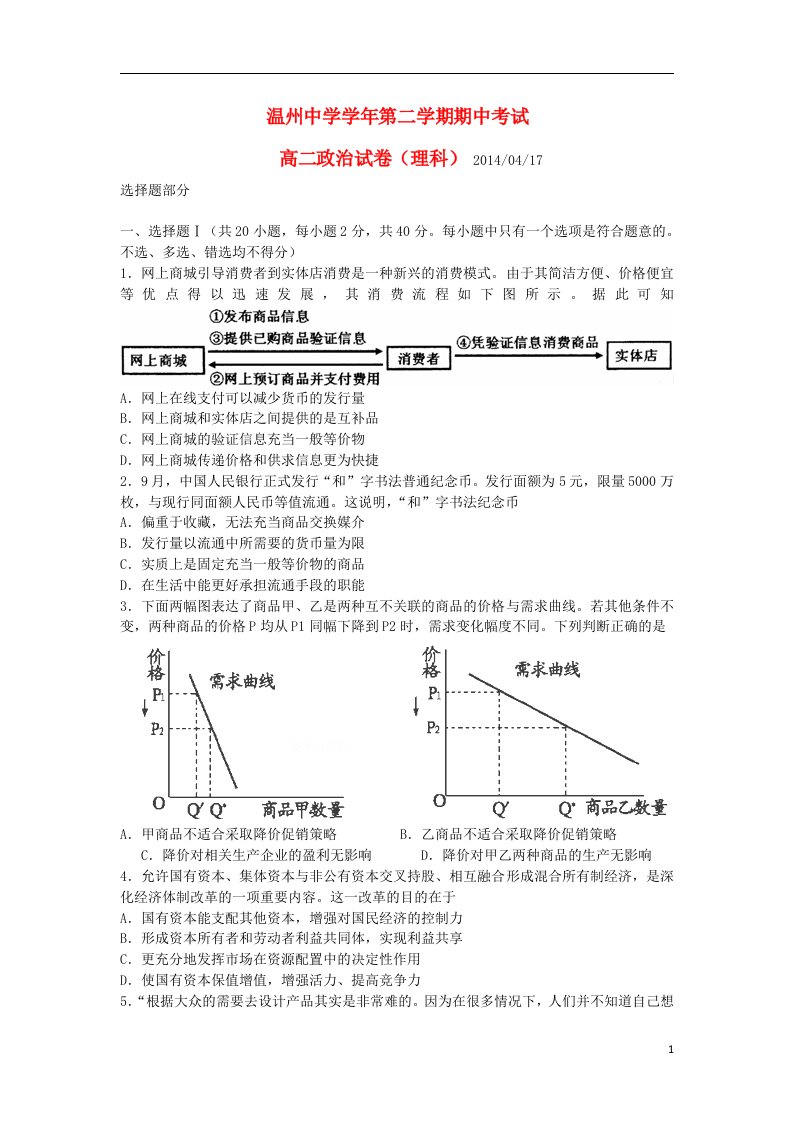 浙江省温州中学高二政治下学期期中试题