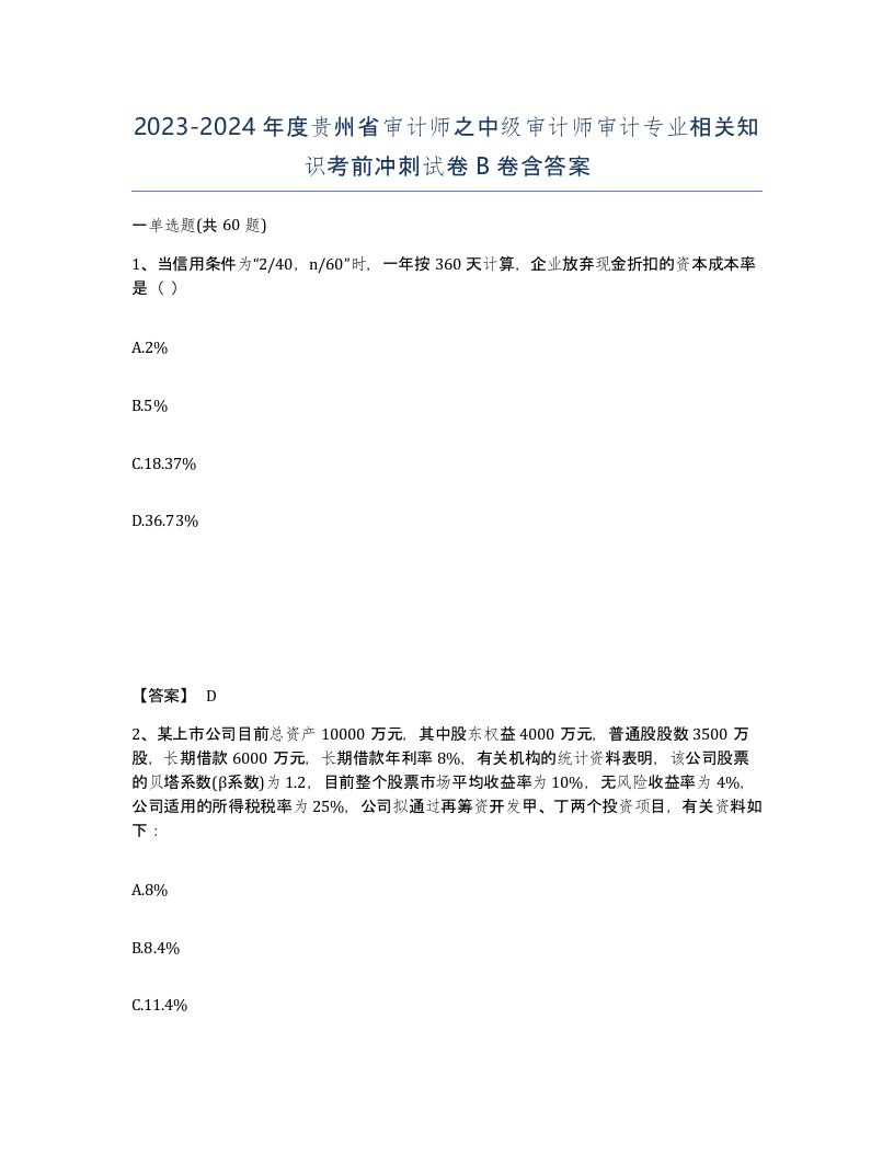 2023-2024年度贵州省审计师之中级审计师审计专业相关知识考前冲刺试卷B卷含答案