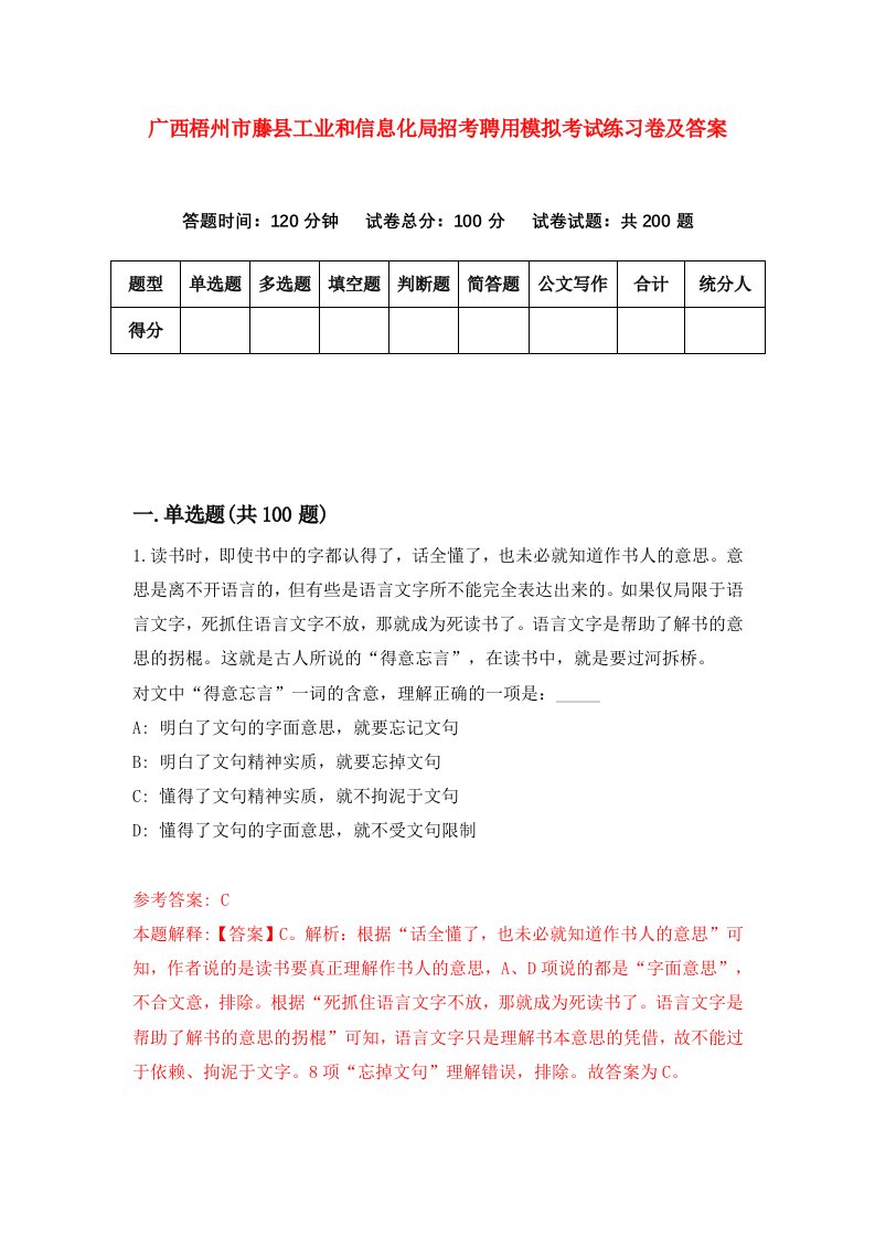 广西梧州市藤县工业和信息化局招考聘用模拟考试练习卷及答案第1套