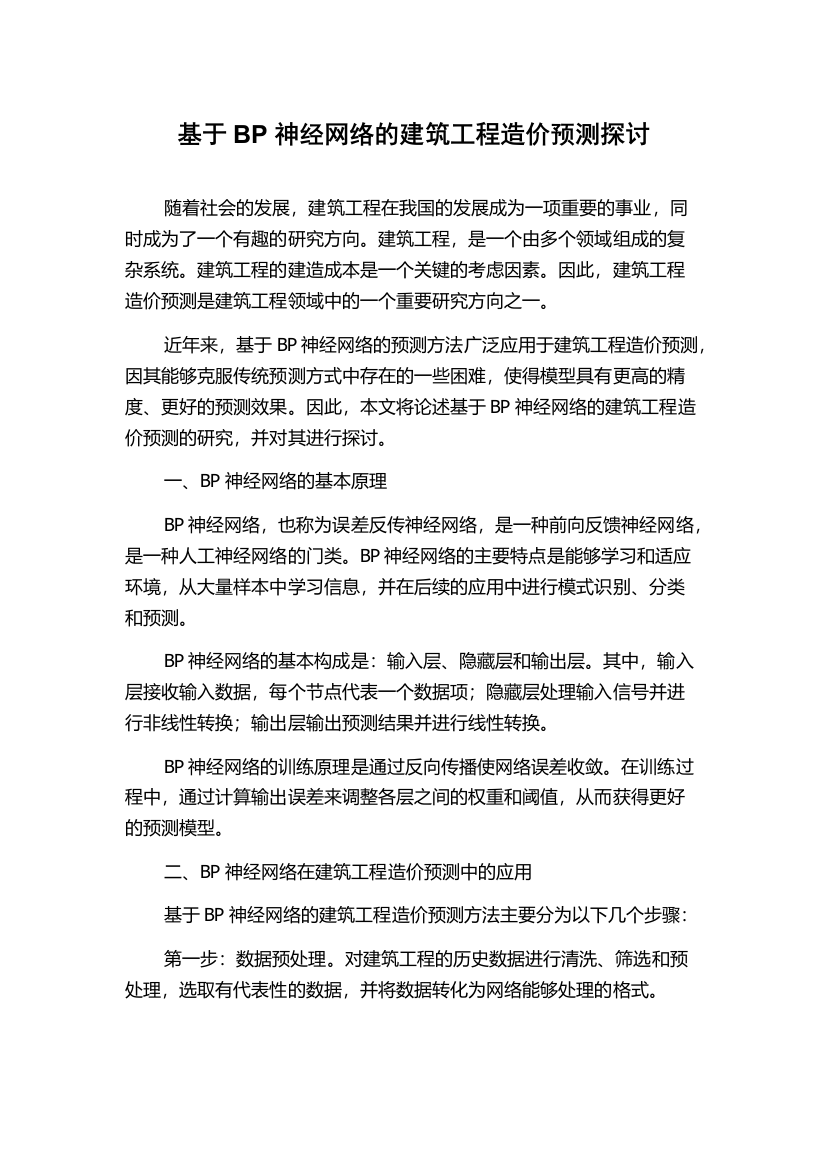 基于BP神经网络的建筑工程造价预测探讨