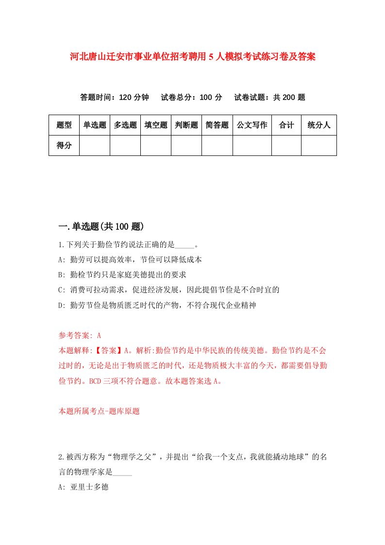 河北唐山迁安市事业单位招考聘用5人模拟考试练习卷及答案7