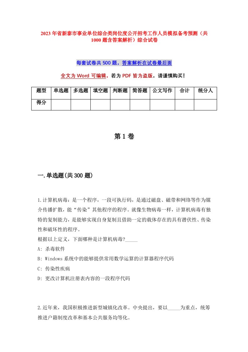 2023年省新泰市事业单位综合类岗位度公开招考工作人员模拟备考预测共1000题含答案解析综合试卷