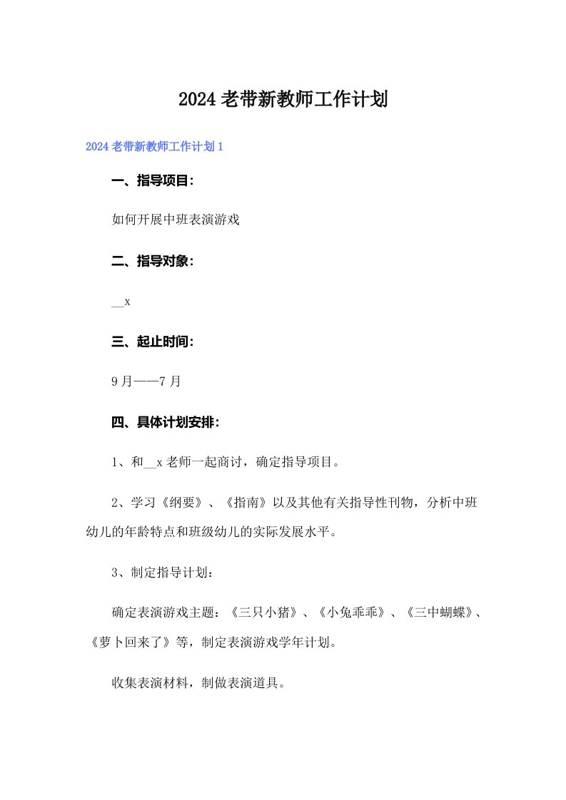 2024老带新教师工作计划