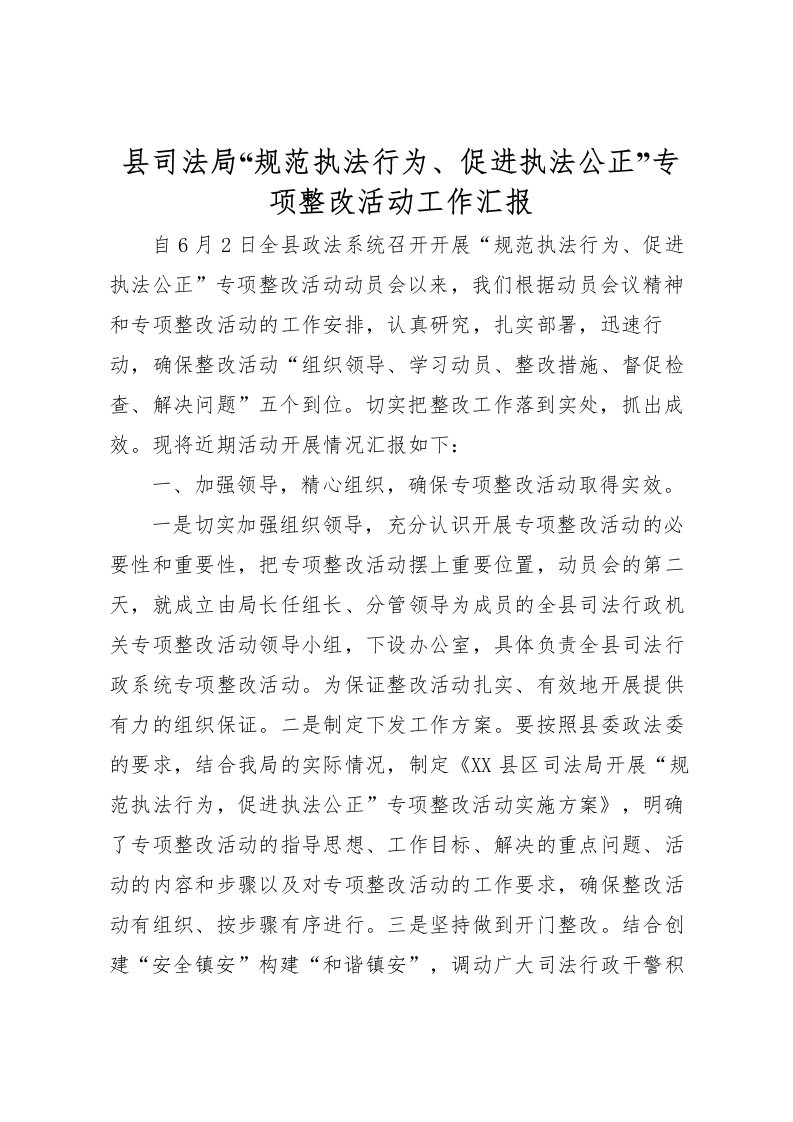 2022县司法局“规范执法行为、促进执法公正”专项整改活动工作汇报