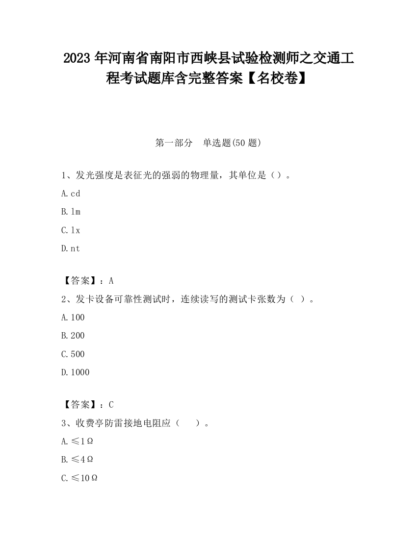 2023年河南省南阳市西峡县试验检测师之交通工程考试题库含完整答案【名校卷】