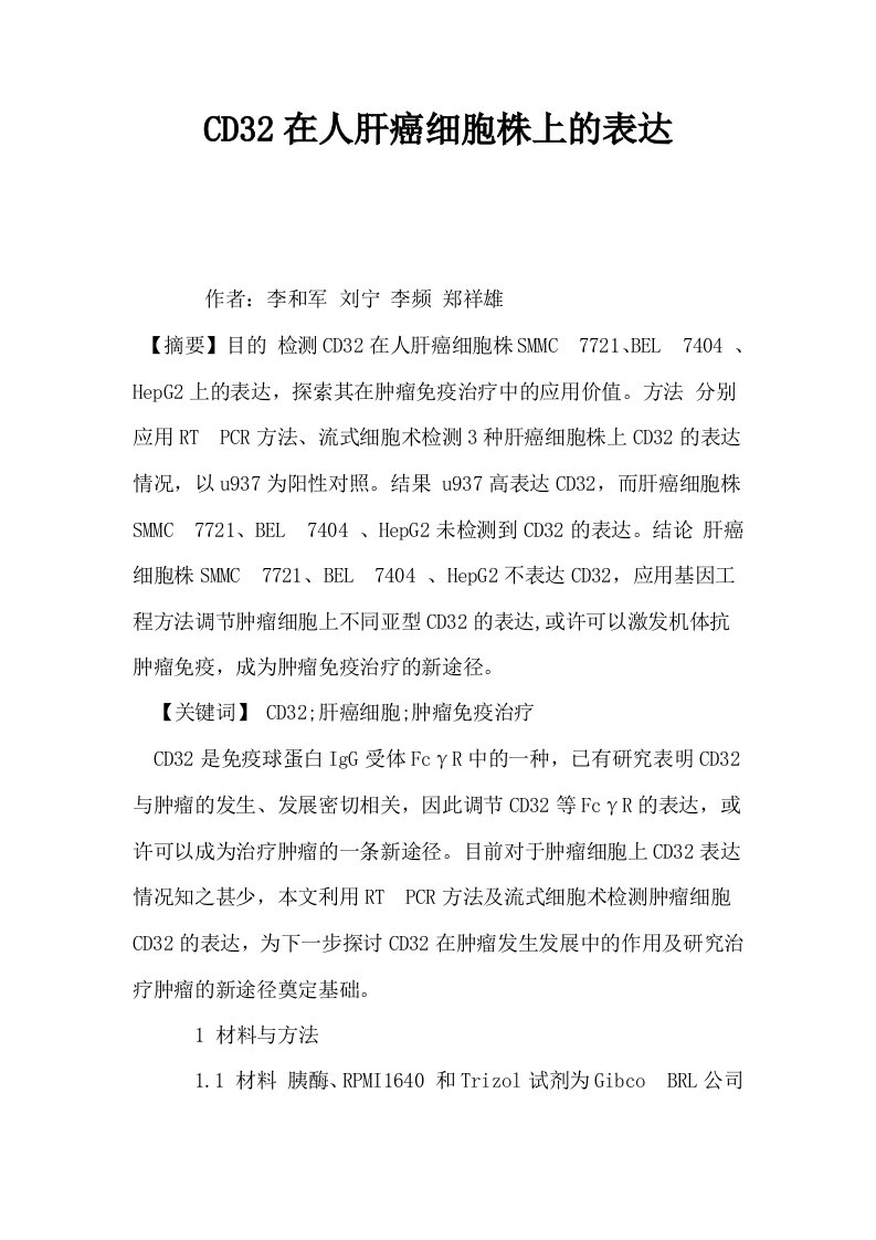 CD32在人肝癌细胞株上的表达