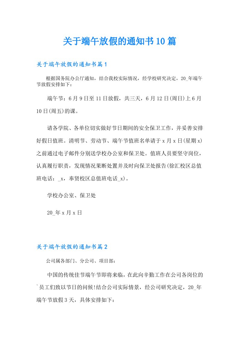 关于端午放假的通知书10篇