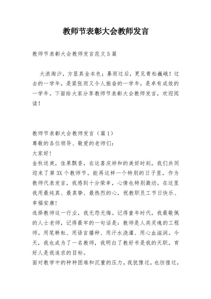 教师节表彰大会教师发言_1