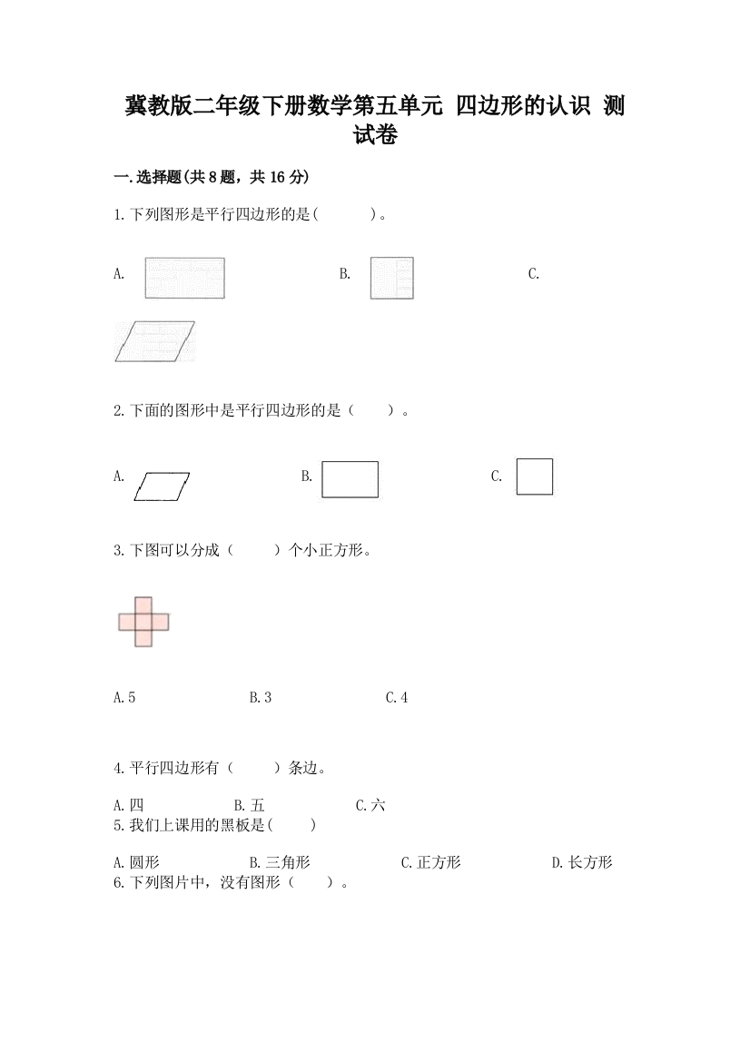 冀教版二年级下册数学第五单元-四边形的认识-测试卷附答案(夺分金卷)