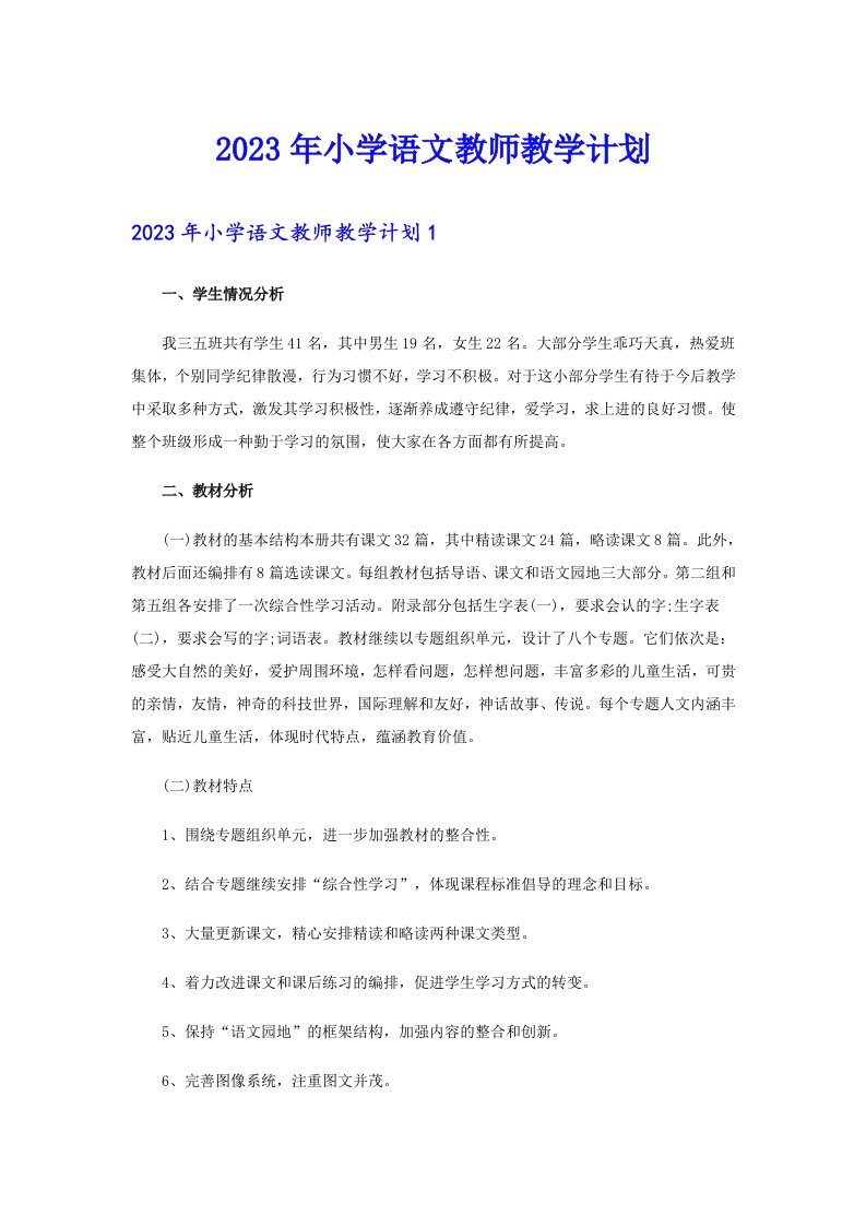 2023年小学语文教师教学计划