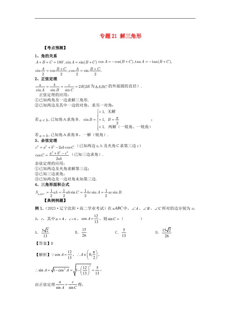 备战2024高考数学艺体生一轮复习讲义专题21解三角形