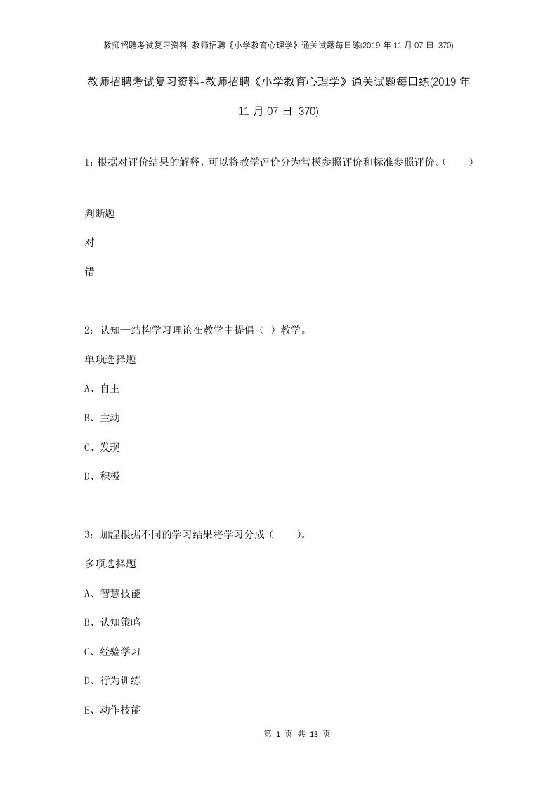 教师招聘考试复习资料-教师招聘小学教育心理学通关试题每日练2019年11月07日-370