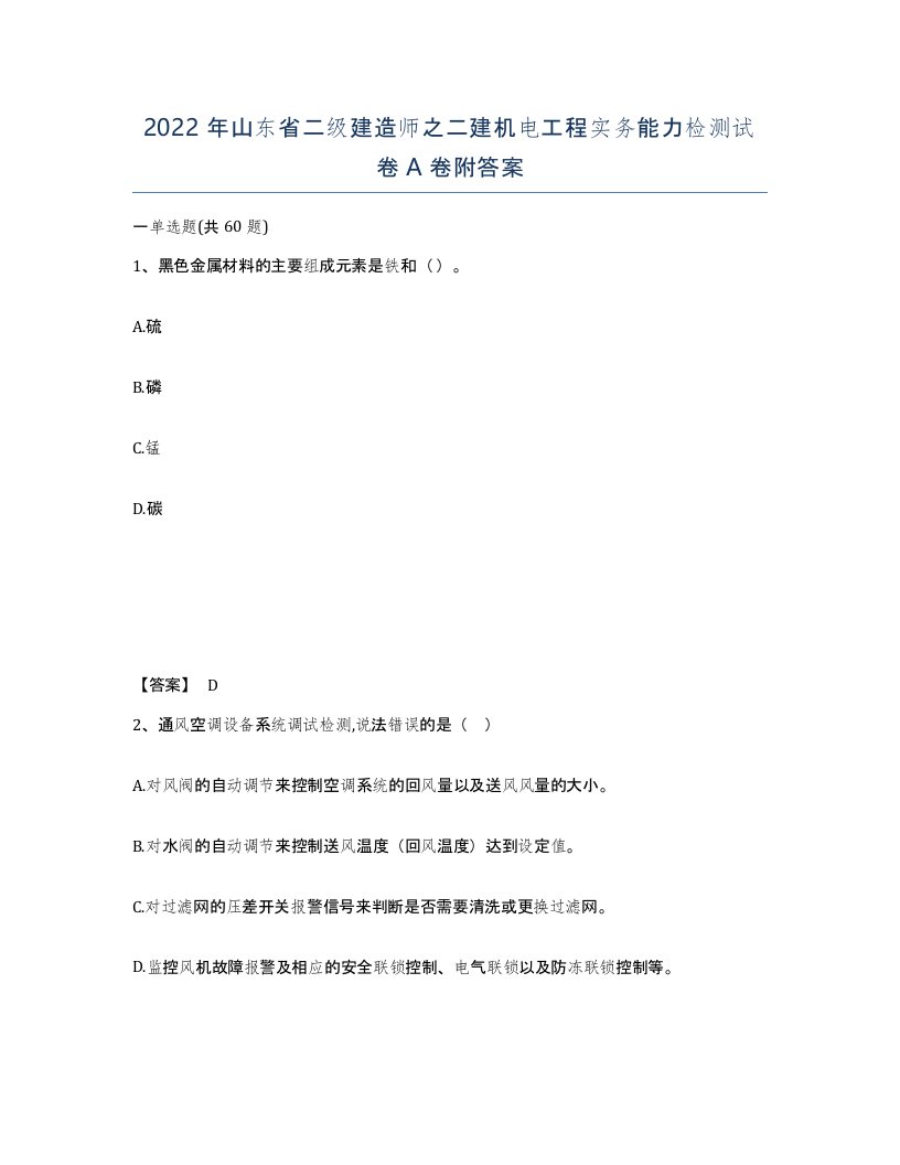 2022年山东省二级建造师之二建机电工程实务能力检测试卷A卷附答案