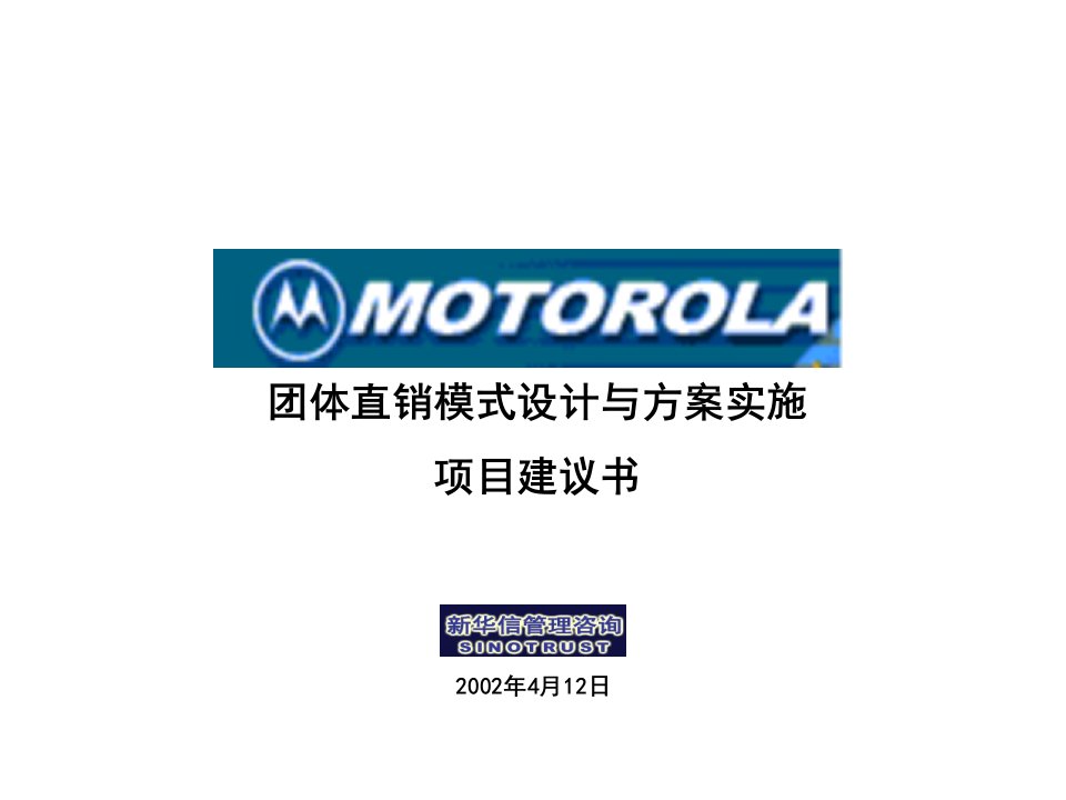 [精选]371XHX--motorola团体直销模式设计