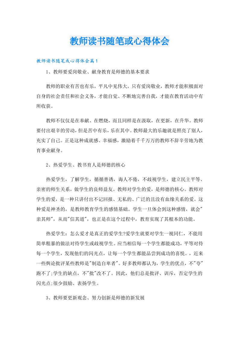 教师读书随笔或心得体会