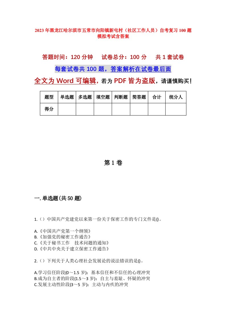 2023年黑龙江哈尔滨市五常市向阳镇新屯村社区工作人员自考复习100题模拟考试含答案