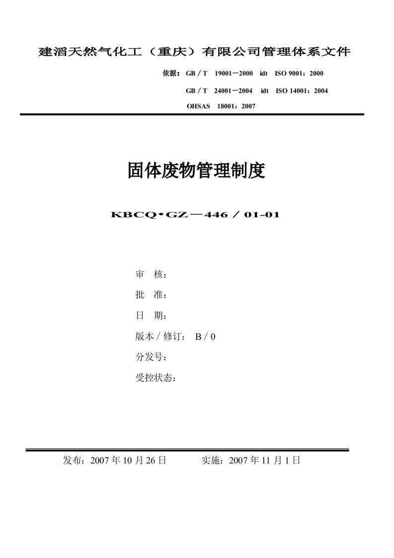 建滔天然气化工有限公司固体废物管理制度