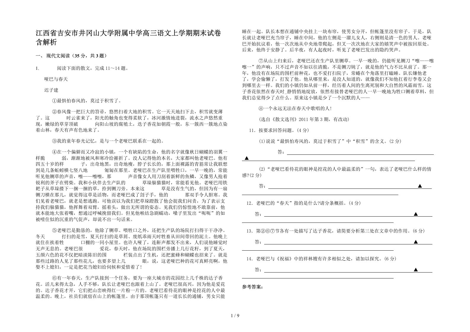 江西省吉安市井冈山大学附属中学高三语文上学期期末试卷含解析