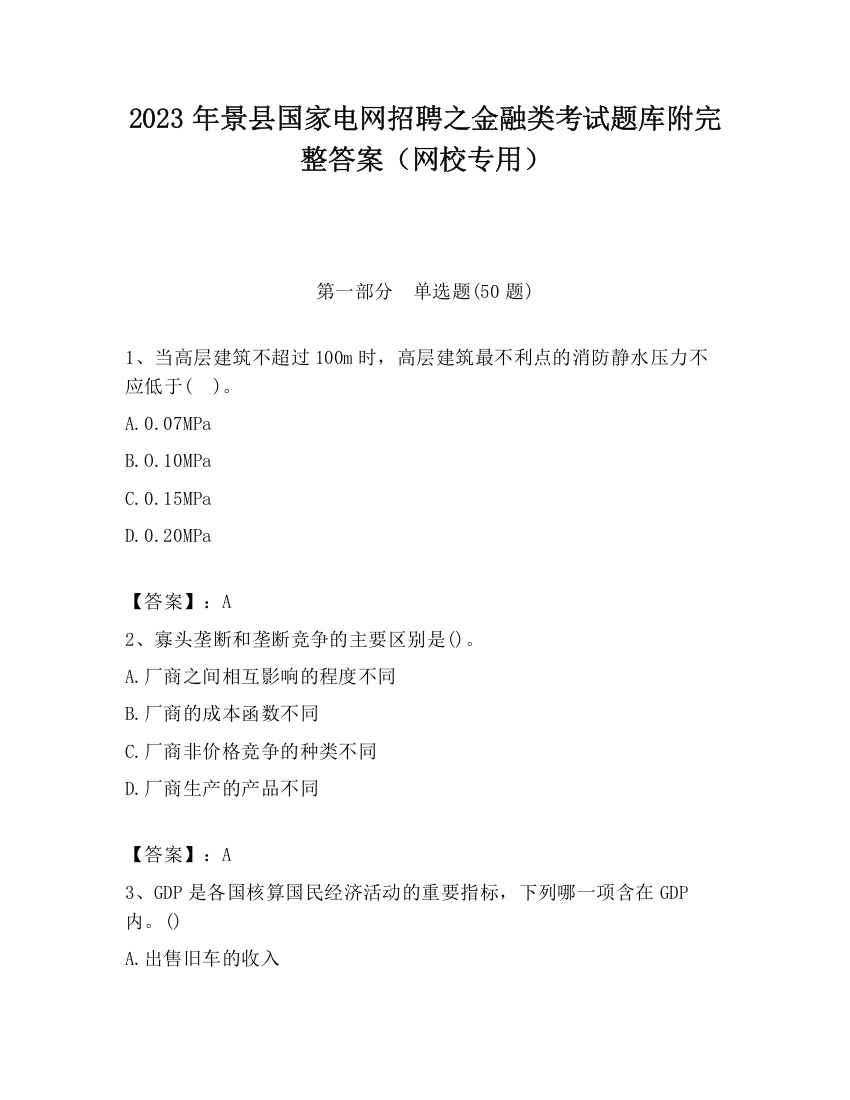 2023年景县国家电网招聘之金融类考试题库附完整答案（网校专用）