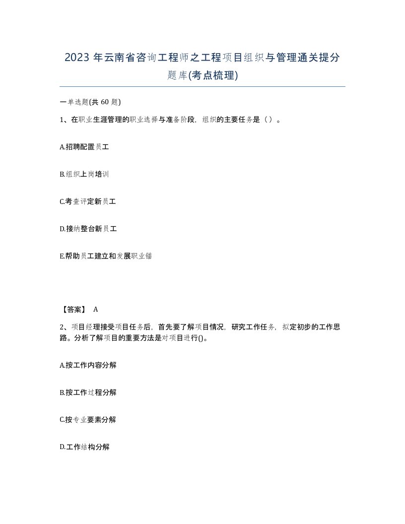 2023年云南省咨询工程师之工程项目组织与管理通关提分题库考点梳理