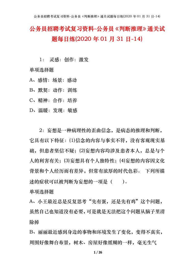 公务员招聘考试复习资料-公务员判断推理通关试题每日练2020年01月31日-14