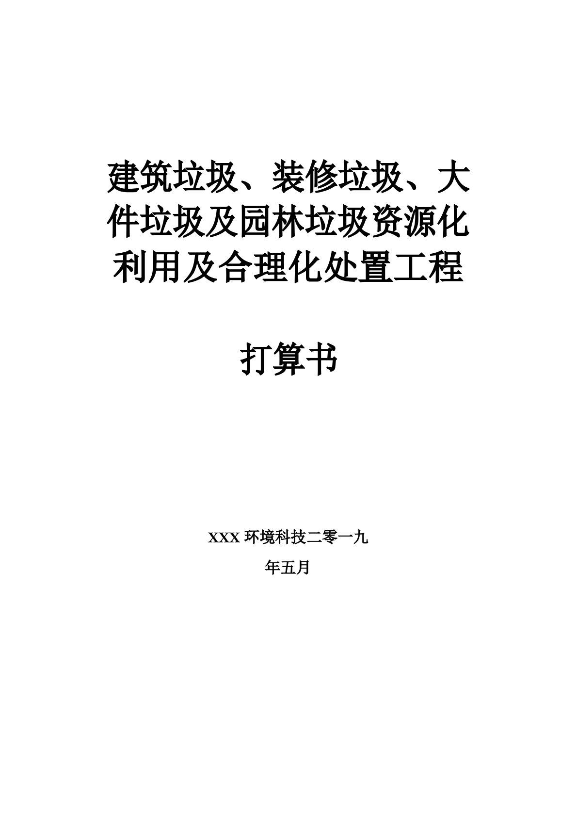 建筑垃圾、装修垃圾、大件垃圾及园林垃圾资源化利用及合理化处置项目计划书