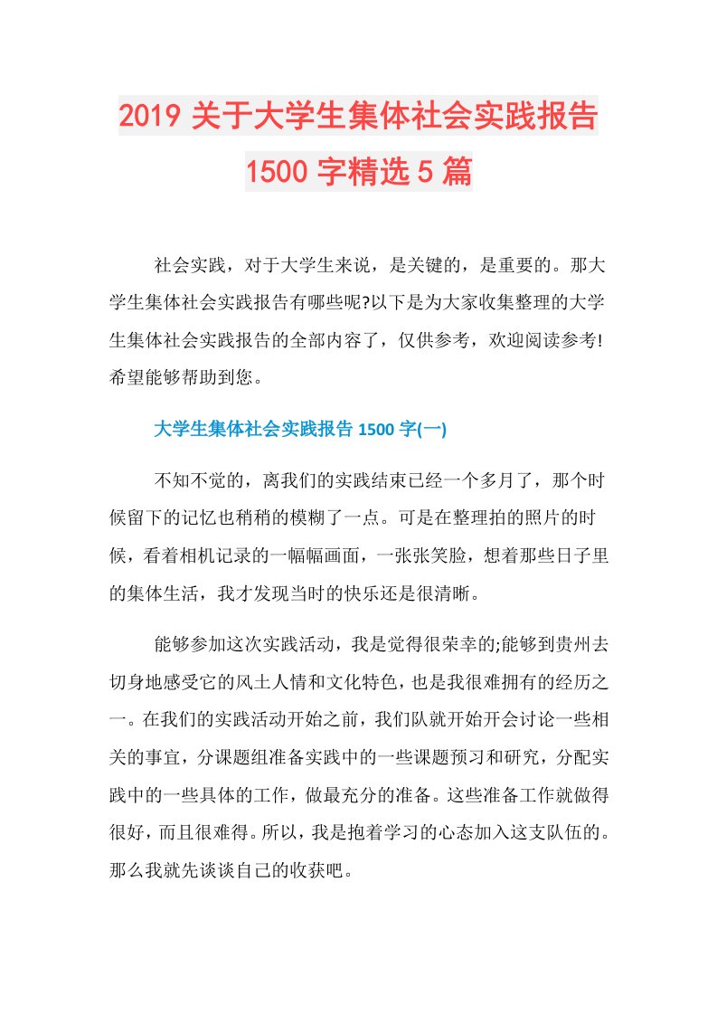 关于大学生集体社会实践报告1500字精选5篇