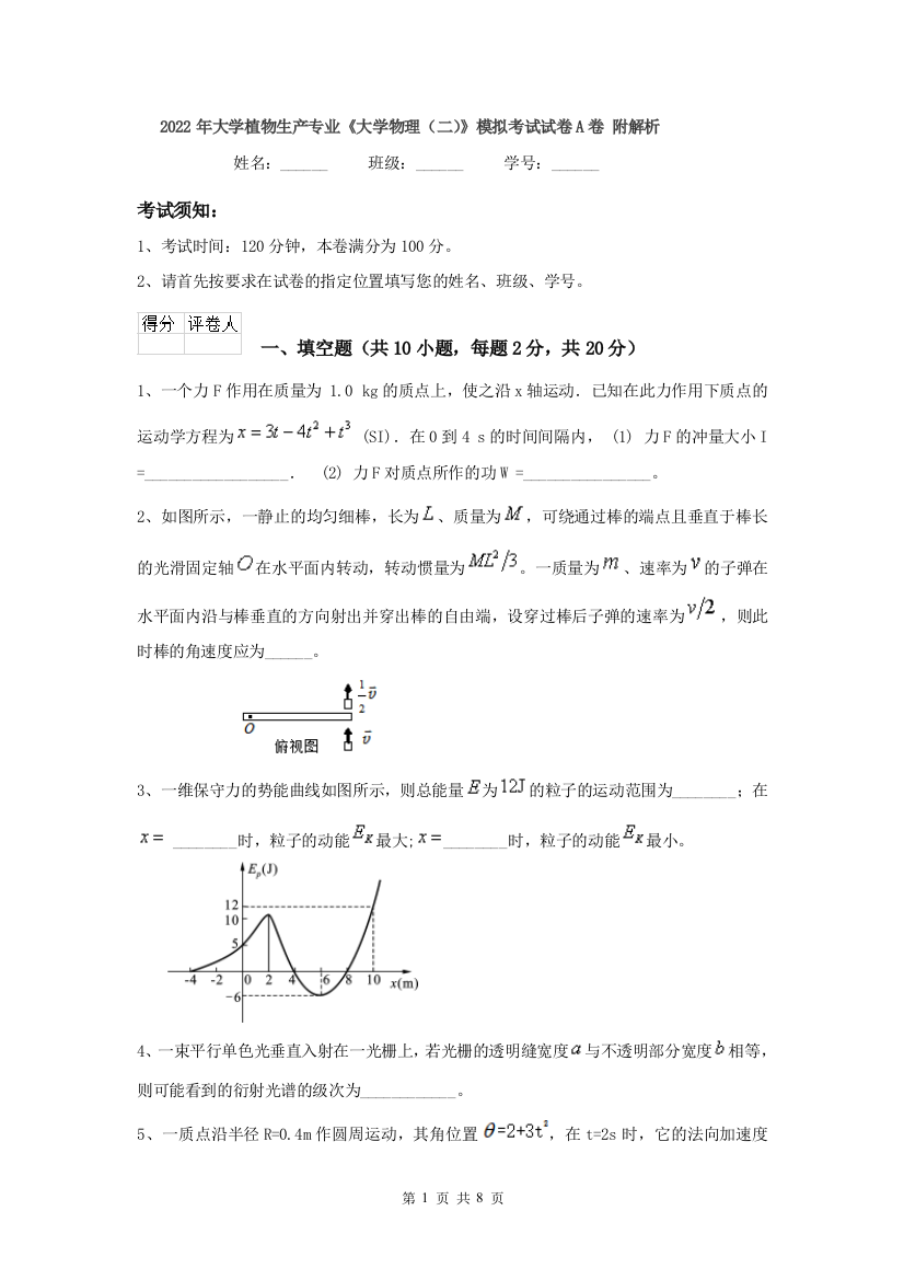 2022年大学植物生产专业大学物理二模拟考试试卷A卷-附解析