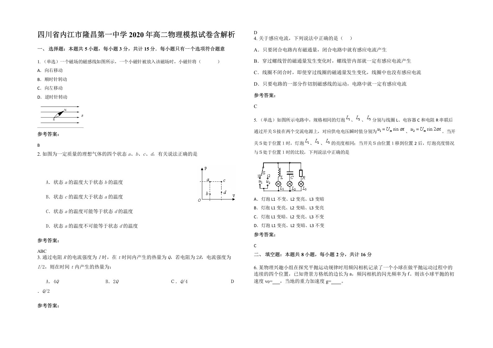 四川省内江市隆昌第一中学2020年高二物理模拟试卷含解析