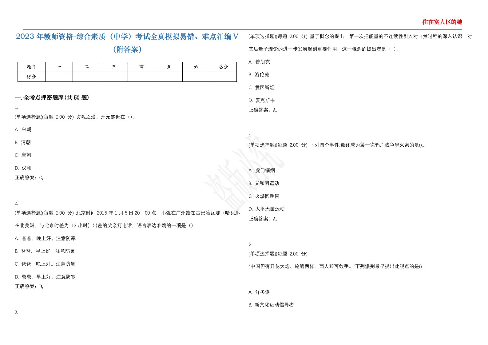 2023年教师资格-综合素质（中学）考试全真模拟易错、难点汇编V（附答案）精选集114