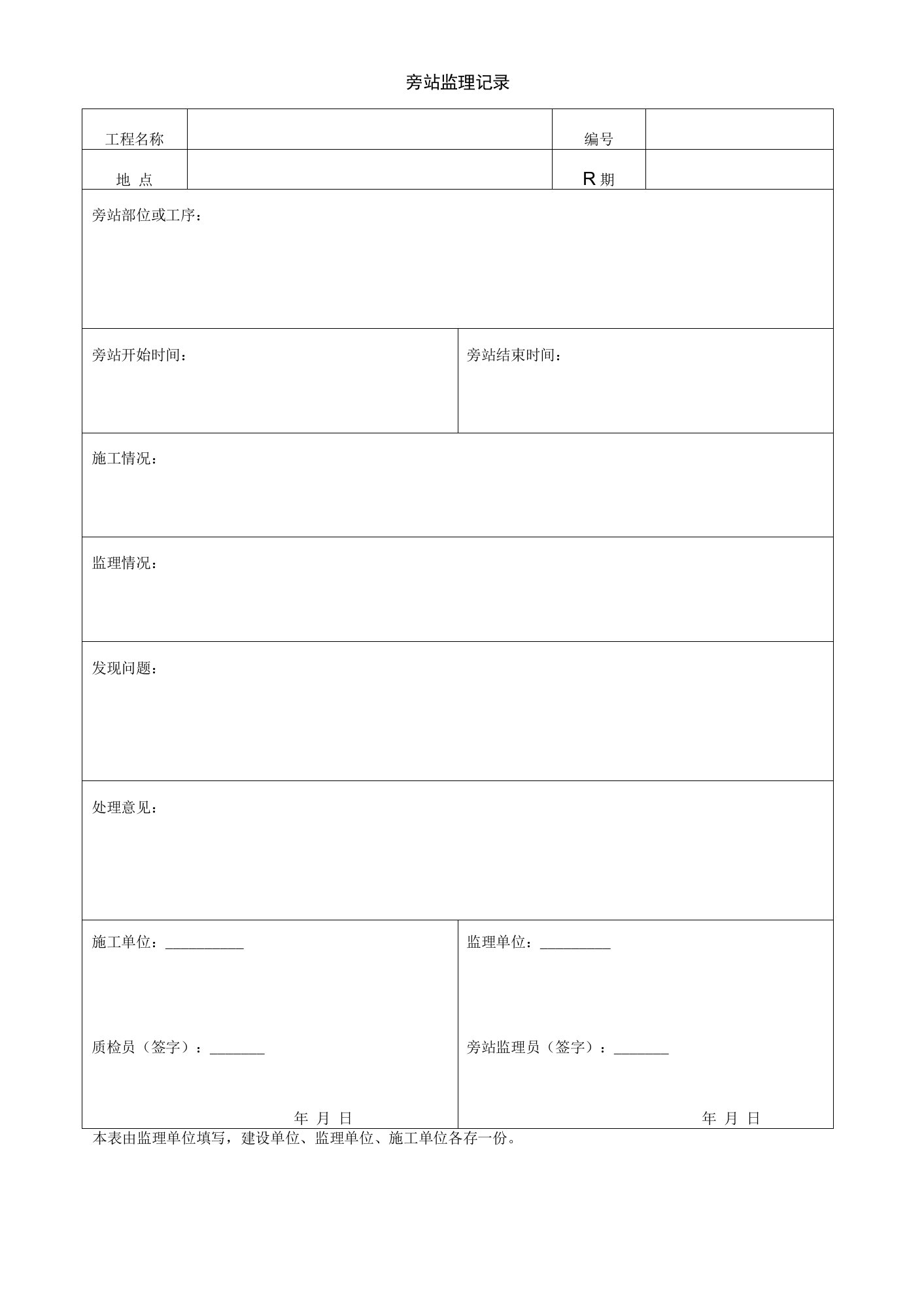 园林绿化旁站监理记录